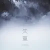 1908 Commune - 失重 - Single